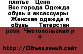 платье › Цена ­ 1 800 - Все города Одежда, обувь и аксессуары » Женская одежда и обувь   . Татарстан респ.,Чистопольский р-н